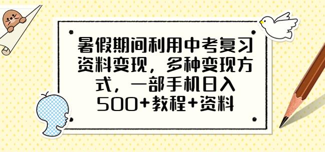 暑假期间利用中考复习资料变现，一部手机即可操作，多种方式变现，日入500+【教程+资料】