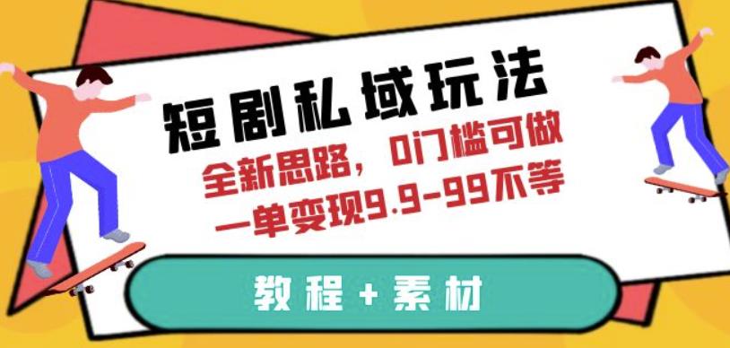 外面割1680的短剧私域玩法，0门槛可做，全新思路，一单变现9.9-99不等（教程+素材）【揭秘】