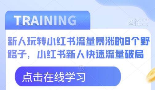 新人小红书如何快速流量破局，小红书流量暴涨的8个野路子