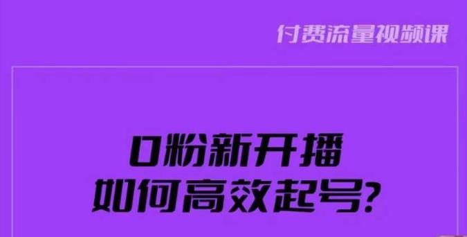 如何高效起号？新号0粉开播，新号破流量拉精准逻辑与方法，引爆直播间