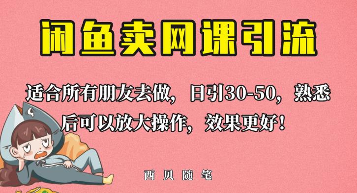 外面卖698的闲鱼卖网课引流创业粉，新手也可日引50+流量【揭秘】       