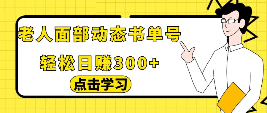 最新老人面部动态书单号项目拆解，日躺赚500+，【附工具】