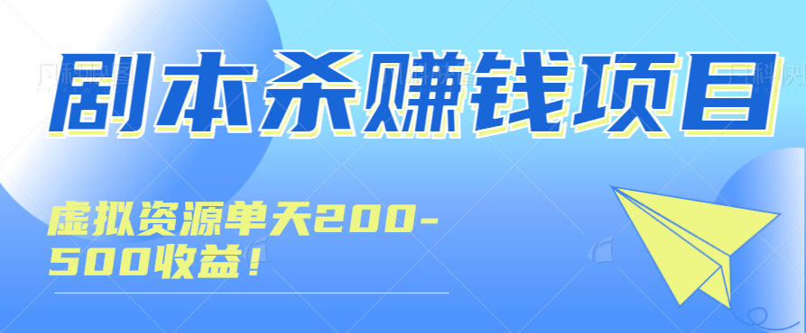 适合所有朋友的剧本杀全流程玩法，虚拟资源单天200-500收益