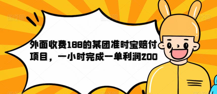 外面收费188的美团准时宝赔付项目，一小时一单，完成利润200【仅揭秘】