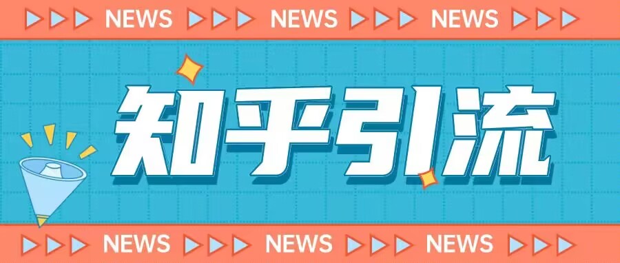 2023知乎引流课程，价值999元。新人小白也能轻松日引200+粉