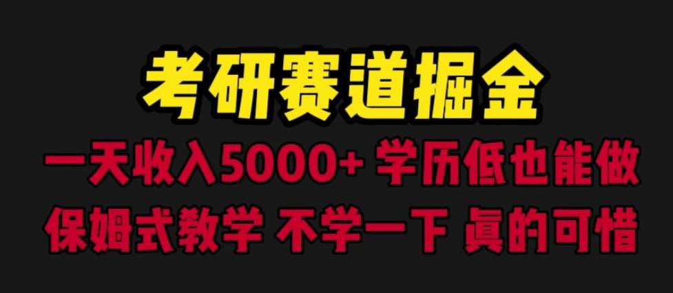 考研赛道掘金保姆级教学，低学历也可以做，日入5000+，不尝试一下，真的可惜