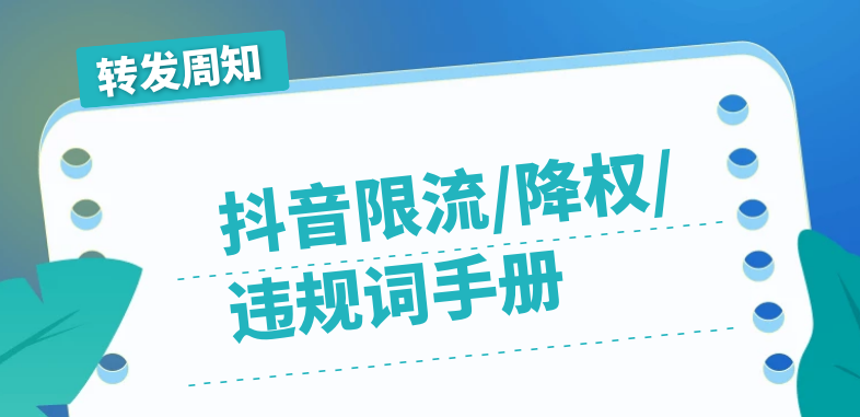 抖音违规处罚一览表，新人小白如何做好抖音