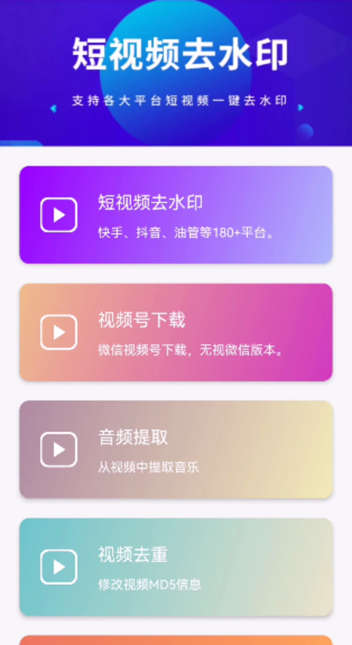 视频下载神器，支持180+短视频平台，永久免费