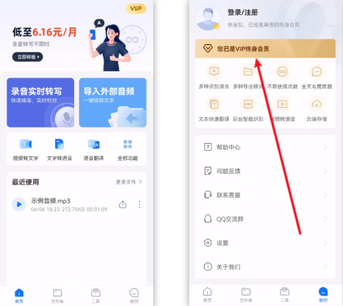 音频转文字软件，录音实时转写VIP会员版