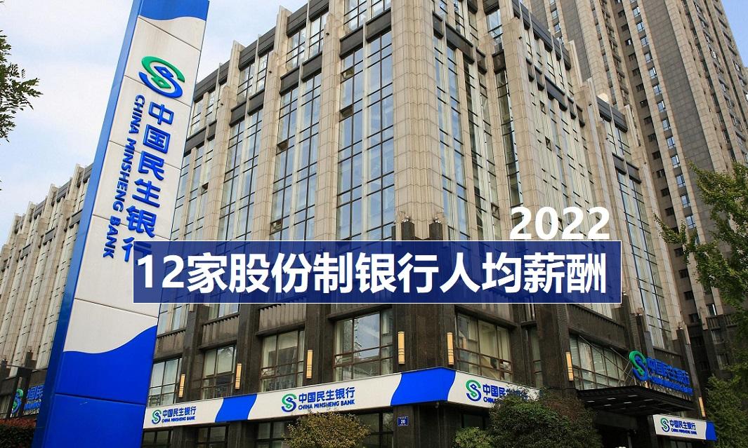 十二家股份行，2022：十二家股份制银行，哪家平均薪酬更高