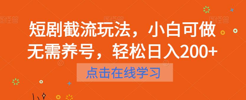新手也可以做的短剧截流玩法，无需养号，轻松日入200+