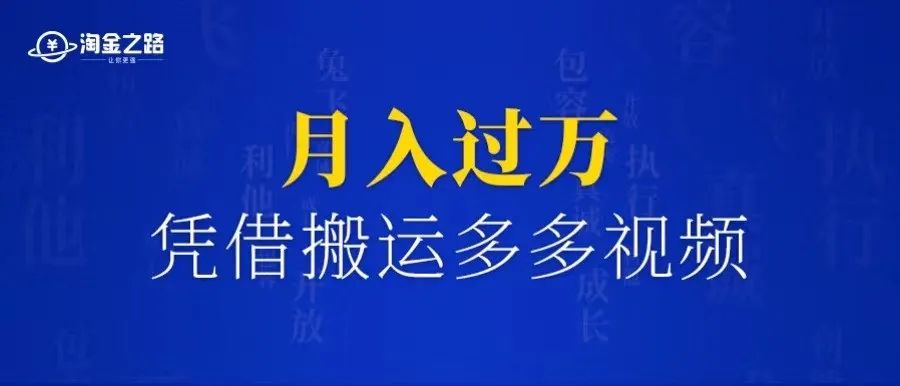 门槛低易上手，凭借搬运多多视频，让我月入过万