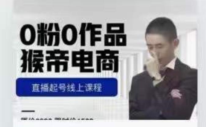 猴帝电商7月份1600线上课更新两节，0粉0作品，直播起号线上课程