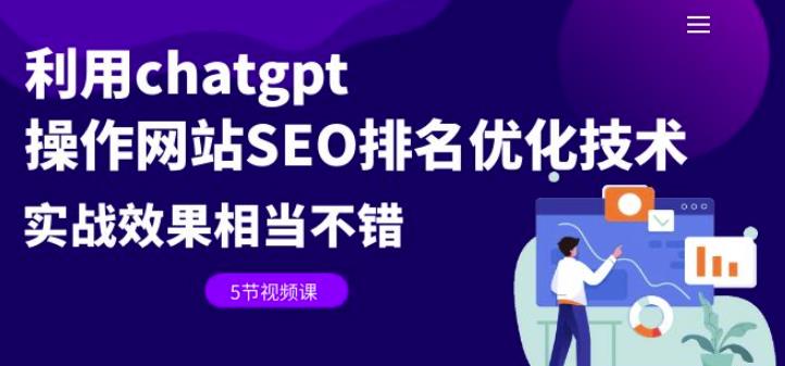 利用ChatGPT来做网站SEO优化排名：实战效果相当不错（5节视频课）