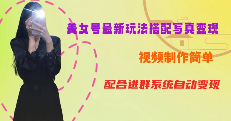 YY短视频系列美女号教程第五期：超级简单的九宫格视频+写真变现，一周内实现日收入300-500【揭秘】