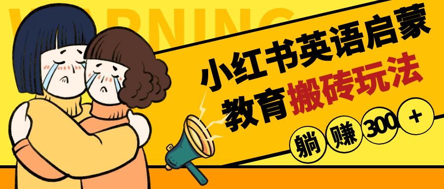 最新小红书英语启蒙教育虚拟资源搬砖项目玩法，轻松日入400+ 【揭秘】