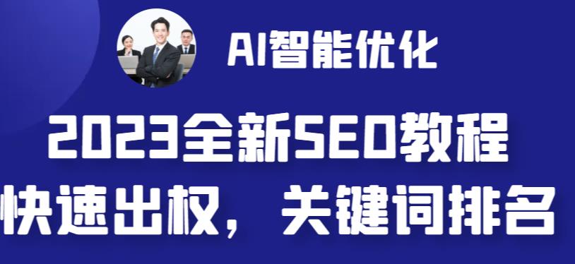 2023最新网站SEO、AI智能优化教程，操作简单快速出权重，AI自动写文章+绘画配图