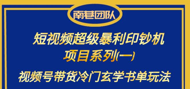 短视频超级暴利印钞机项目系列（一），视频号带货冷门玄学书单玩法