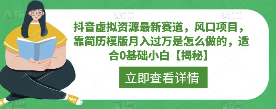 抖音最新虚拟资源蓝海赛道：简历模板月入过万的操作方法详解，适合0基础小白【揭秘】
