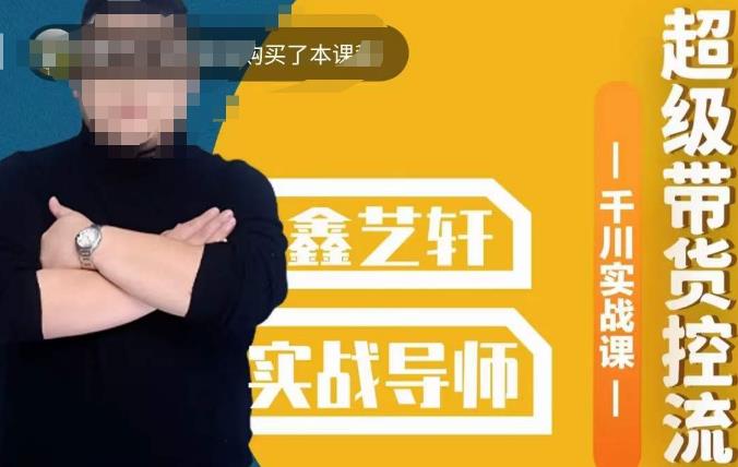 包农鑫·千川实战课，超级带货直播带货​控流，千川全面实战打法，全是实操
