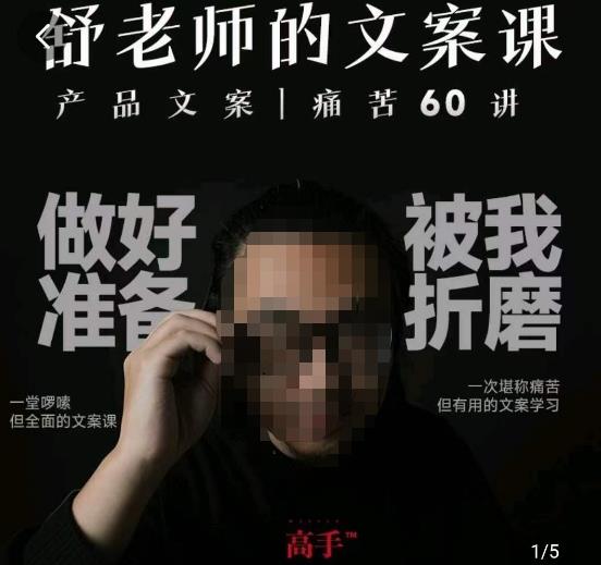 舒老师文案课程：产品文案痛苦60讲，用户视角形成正确文案观，让你写文案突飞猛进