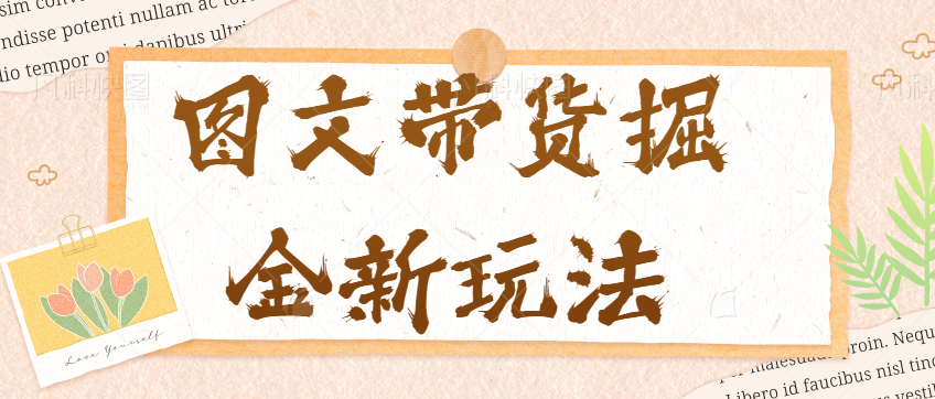 抖音图文带货掘金新玩法，女装图文带货拆解。单号月销1万单。【视频教程】