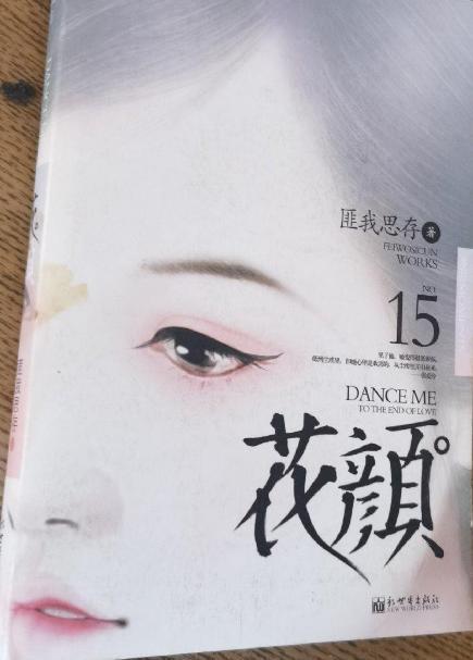 花颜 小说，匪我思存的《花颜》，离爱情奥秘很近的一本书