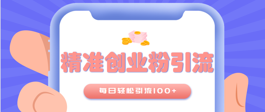 一部手机操作无脑搬运，精准引流创业粉，每日轻松引流100+创业粉丝【视频教程】