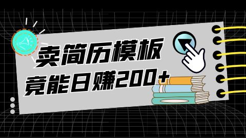 最新简历模板搬砖项目9.0，轻松日收入300+【揭秘】