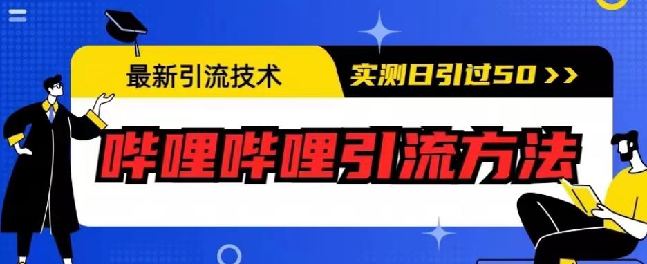 b站最新引流方法，哔哩哔哩引流技术，实测日引50人【揭秘】