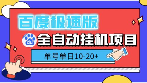 百度极速版自动挂机项目，单号一天10-20+收益【附脚本+教程】
