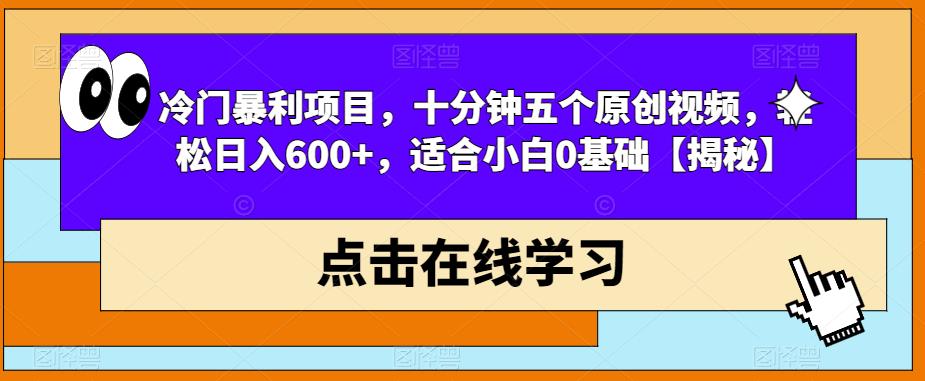 一个冷门暴利项目，十分钟五个原创视频，适合0基础小白，轻松日入600+【揭秘】
