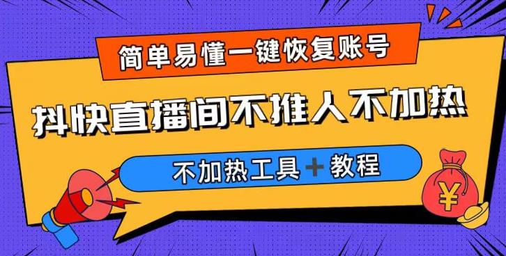 最新直播间不加热，解决直播间不加热问题，外面收费199（软件＋教程）