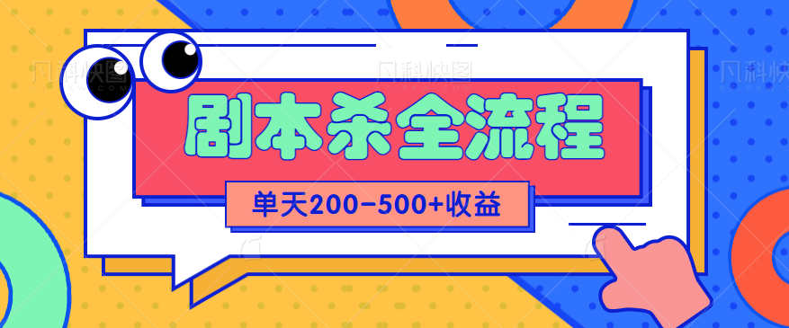 适合所有朋友的剧本杀全流程玩法，虚拟资源单天200-500收溢