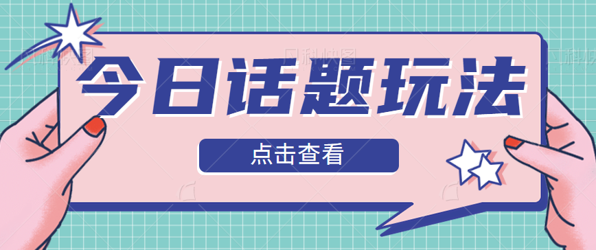 今日话题爆款短视频玩法教程分享，今日话题的变现方式拆解，单日涨粉5000+【视频】