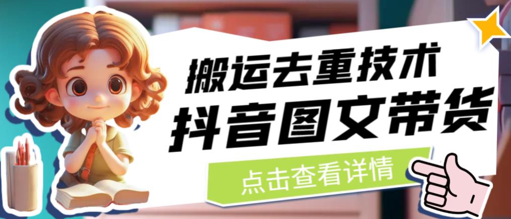 抖音图文带货搬运去重技术，可以直接搬运抖音里面的图文