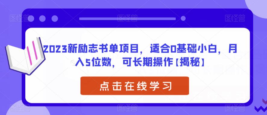 2023新励志书单项目，适合0基础新手小白，可长期操作，月入5位数【揭秘】