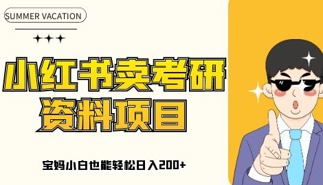 最新小红书卖考研资料高阶玩法，保姆级教程，带你日入300+