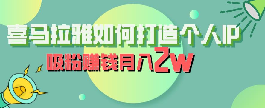 如何在喜马拉雅打造个人IP，吸粉赚钱月赚2W+【揭秘】