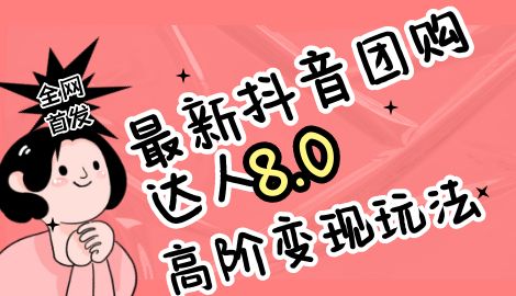 最新抖音团购达人8.0高阶玩法，一部手机单日变现200+【教程+工具】