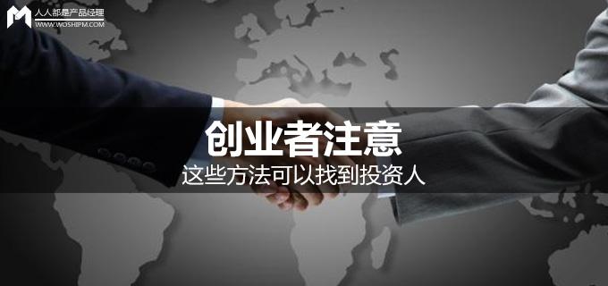 如何找投资人?可以通过哪些渠道，创业者注意！这些方法可以找到投资人