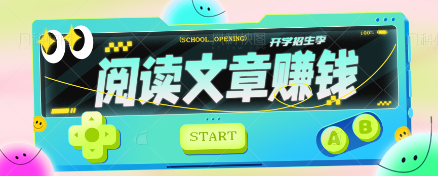 实测赚钱小项目，阅读文章可以赚零花钱，2分钟大概0.3RMB【视频教程】