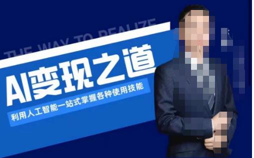 AI变现之道，利用AI（人工智能）一站式掌握各种应用技能（图文版教程）