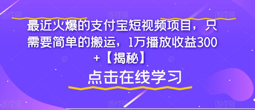 最近爆火的支付宝创造者分成计划短视频项目，只需简单搬运，1万播放收益300+【揭秘】