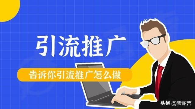 引流推广步骤，引流推广是什么意思？1分钟告诉你引流推广怎么做
