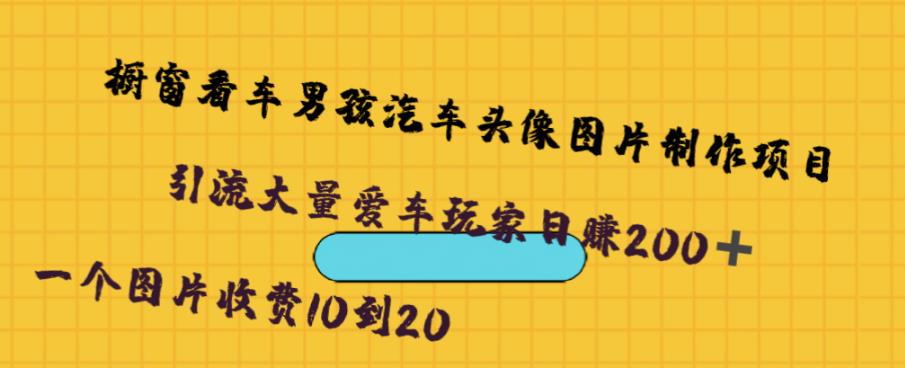 橱窗看车男孩汽车头像制作项目， 无脑日赚500