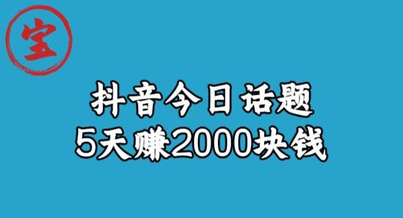 风向标发现金矿，抖音今日话题玩法，5天赚2000块钱【拆解】