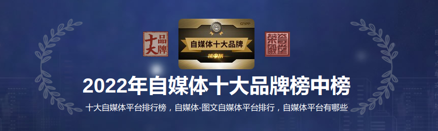 国内知名自媒体，2022年自媒体十大品牌榜