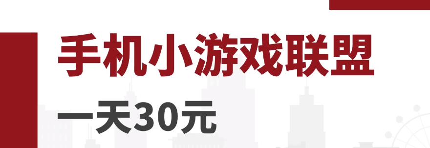 零成本零门槛手机小游戏赚钱项目，一台一天30元，可放大