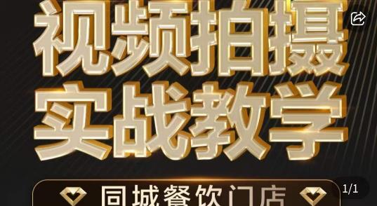 餐饮店短视频摄影基本功，视频拍摄实战教学